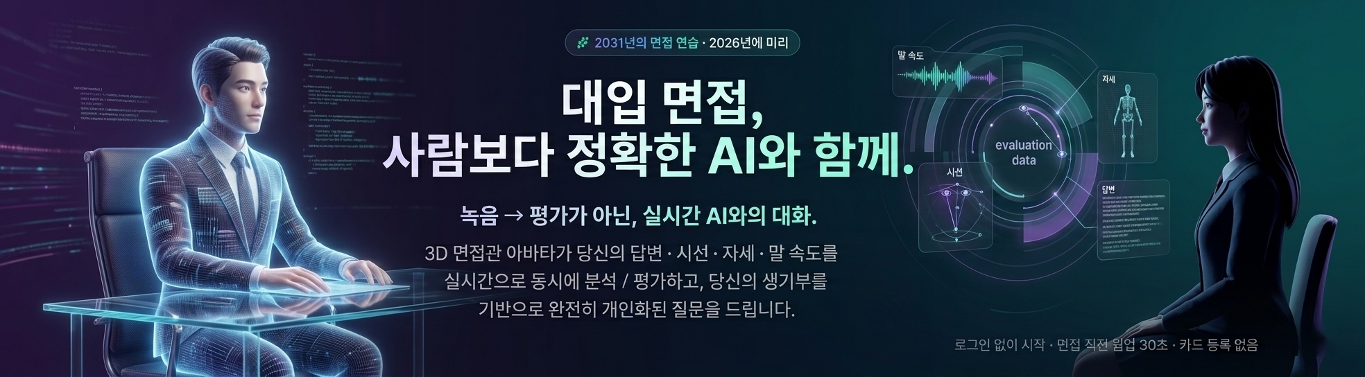 3D 면접관 아바타가 답변, 시선, 자세, 말 속도를 실시간으로 분석하고 생기부를 바탕으로 개인화된 질문을 하는 장면